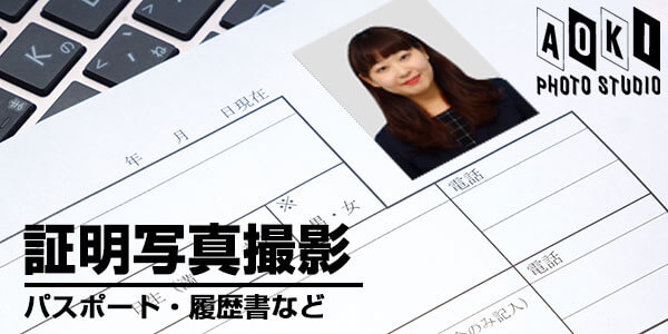 >履歴書・マイナンバーカード・パスポート用証明写真